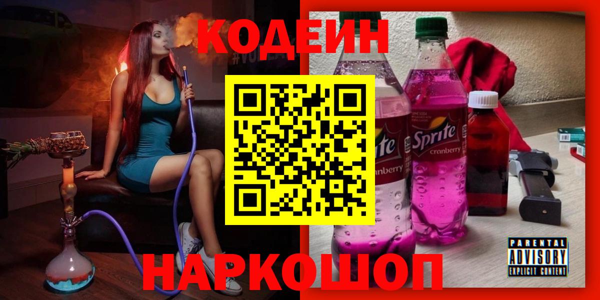 Codein Purple Drank Павловский Посад